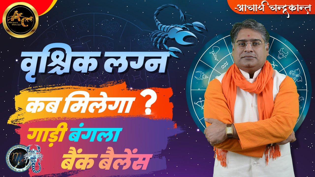 वृश्चिक लग्न में राजयोग | Vahan Yog in Kundli | How to find Rajyog in Kundali | Acharya Chandrakant