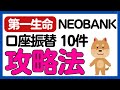 【第一生命NEOBANK】毎月300ポイントGET！口座振替攻略法！