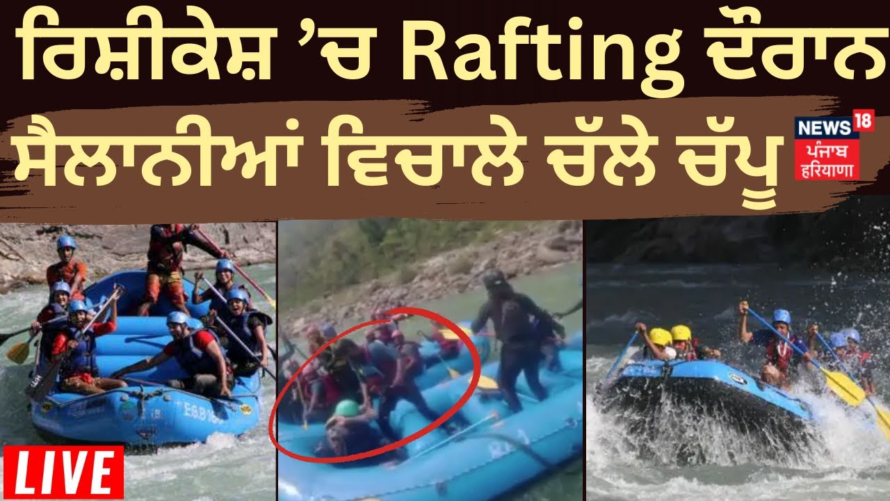 LIVE | Rafting ਦੌਰਾਨ ਭਿੜੇ ਸੈਲਾਨੀ, ਚੱਲੇ ਚੱਪੂ | Tourist Fight During ...
