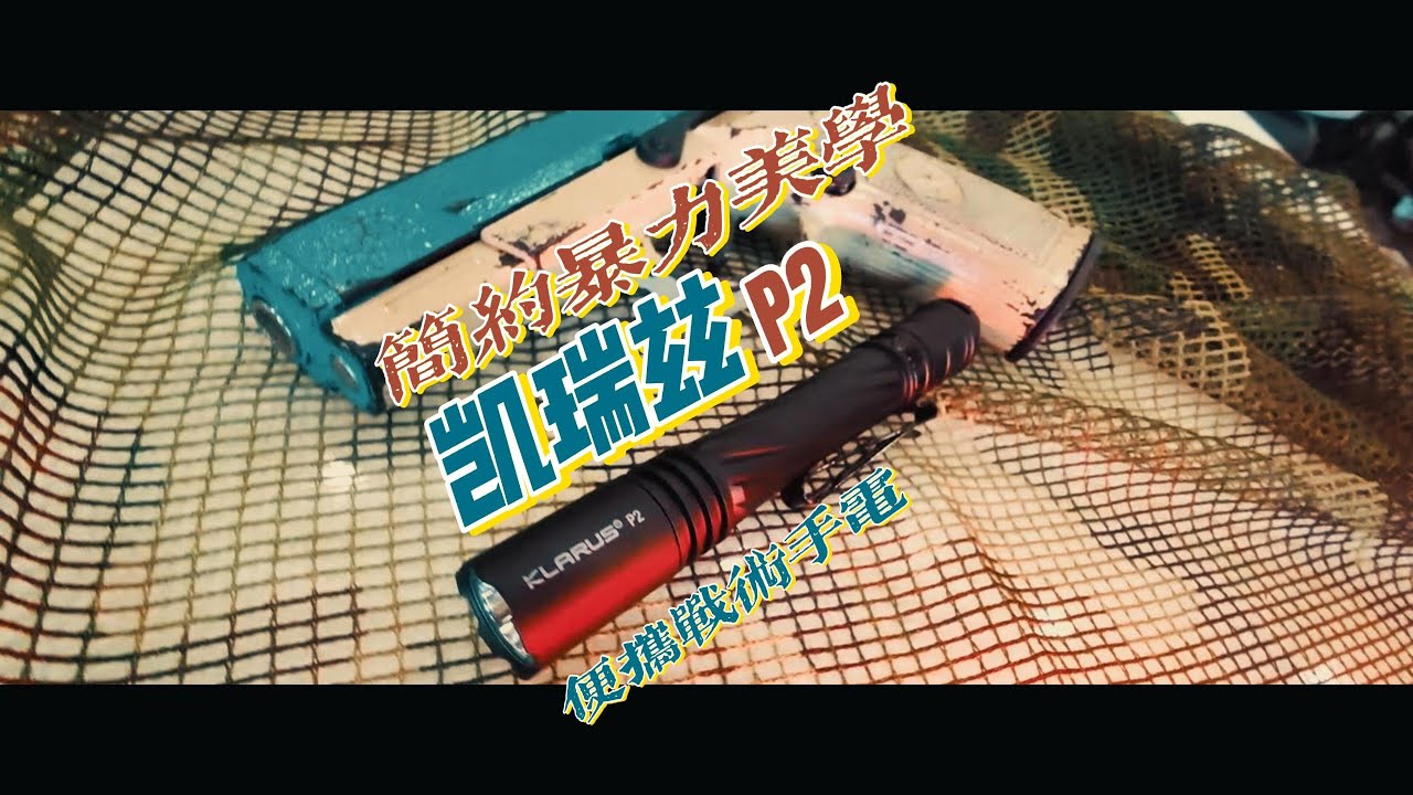 【測評】簡約戰術暴力美學！凱瑞茲 P2便攜式戶外戰術小直手電筒來啦！ Klarus P2 1000 Lumen Two AA Powered EDC tactical Flashlight