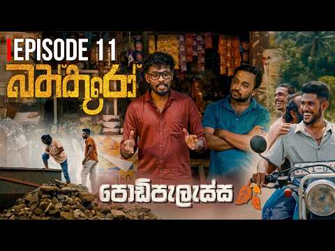 බත්කූරෝ EP 11 - Bathkooro | Sinhala youth thriller web series | @RaawooFilms      ​