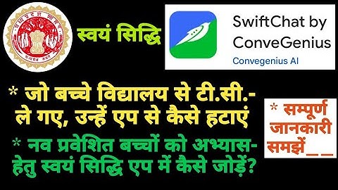 @स्वयं सिध्दि एप पर बच्चों को कैसे जोड़ें व हटाएं  @swift chat एप पर बच्चों को कैसे जोड़ें व हटाएं