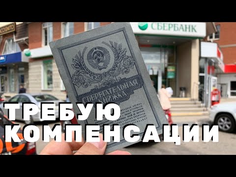 ИДУ В СБЕРБАНК СО СОВЕТСКОЙ СБЕРКНИЖКОЙ. КАКУЮ КОМПЕНСАЦИЮ МНЕ ЗАПЛАТЯТ