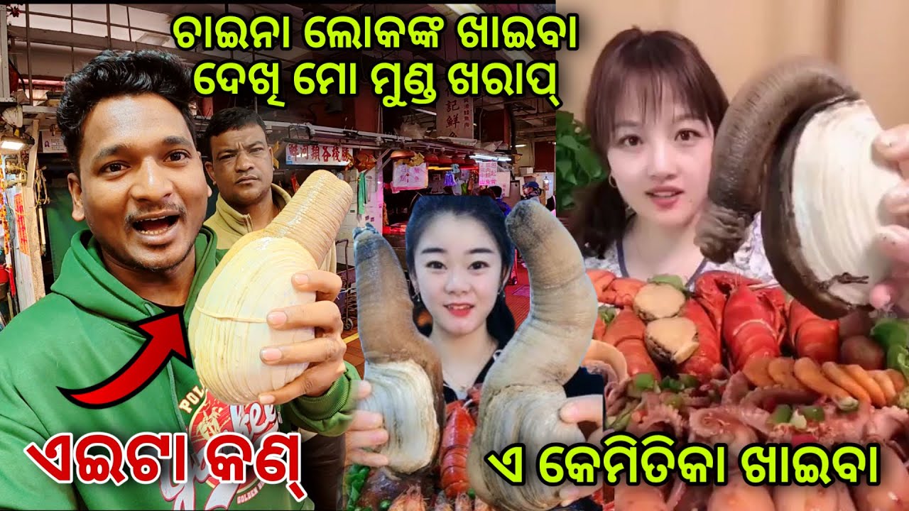 ଚାଇନା ଲୋକଙ୍କ ଖାଇବା ଦେଖି ମୋ ମୁଣ୍ଡ ଖରାପ୍ || Chinese food and local market 