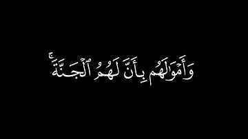 وَمَنْ أَوْفَى بِعَهْدِهِ مِنَ اللَّهِ / كرومات قرآن / القارئ : محمد صديق المنشاوي