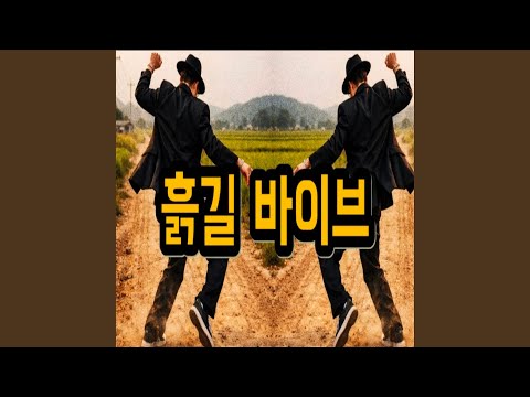 흙길 바이브