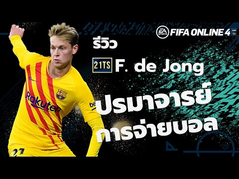 21TOTS REVIEW : F. De Jong ปรมาจารย์ การจ่ายบอล FIFA ONLINE 4