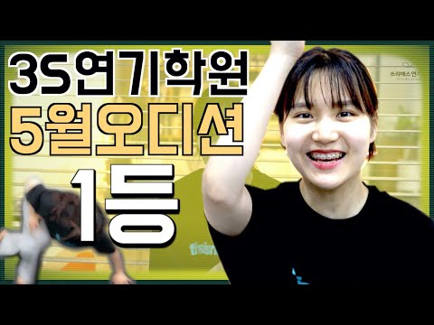 3S연기학원 “5월 오디션 1등” 그 주인공이 궁금하다면?! [홍대연기학원/강남연기학원]