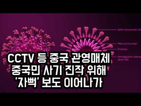 최석태 방송, CST-TV 871편) 중국민 사기 진작을 위해 펼치는 중국 관영매체의 이른바 '자뻑' 보도, 일종의 어용보도. 세계민들이 중국에 지지를 보낸다는 내용이 주.