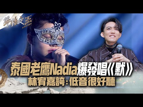 【聲林之王2】 EP1 精華｜泰國老鷹Nadia爆發唱《默》 林宥嘉誇：低音很好聽｜林宥嘉 蕭敬騰 周湯豪 陶晶瑩 劉隽 Jungle Voice 2