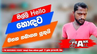 හොඳට මතක තබාගත යුතුයි - Prank Call | #myy #heartekearteka #prankcall