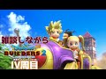 4周目#23【Switch版ドラゴンクエストビルダーズ2】雑談しながらビルダーズ2【ひよこ軍曹】＊ネタばれあり