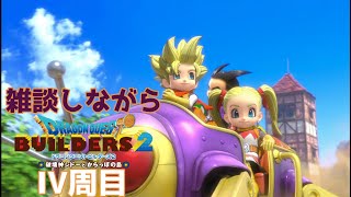 4周目#23【Switch版ドラゴンクエストビルダーズ2】雑談しながらビルダーズ2【ひよこ軍曹】＊ネタばれあり