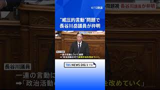 自民・長谷川岳参院議員、威圧的言動で「表現方法変えていく」　辞職は考えず | TBS NEWS DIG #shorts