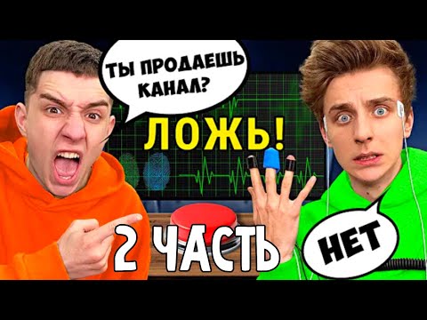 А4 на ДЕТЕКТОРЕ ЛЖИ ! *ОН СКРЫВАЛ ЭТО ОТ НАС* **2 Часть**