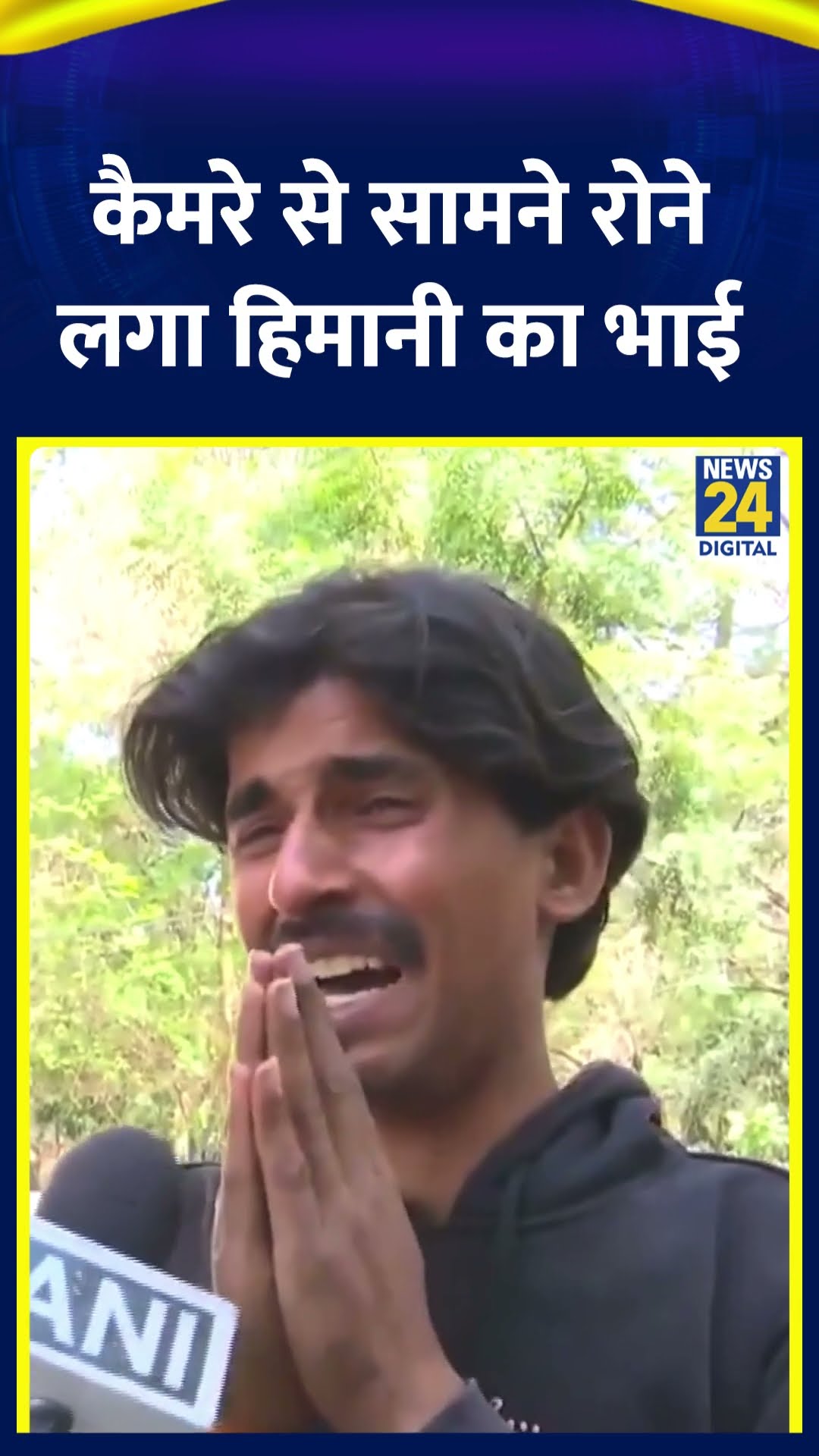 Congress कार्यकर्ता Himani Narwal का भाई कैमरे से सामने रोने लगा। , देखिए वीडियो