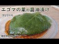 【エゴマの葉の醤油漬け】余った漬け汁はドレッシングに活用できるケンニプチャンアチ & 新じゃがの季節によく作る、韓国の蒸しじゃがいも,깻잎장아찌&찐감자