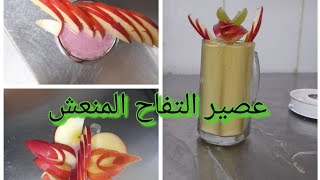 طريقة عمل عصير التفاح منعش وراقي جدا وساهل بأبسط المكونات