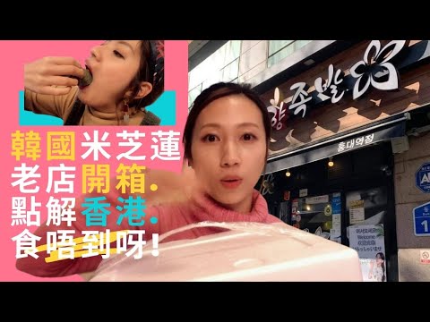 [停遊不停食篇]韓國美食米芝蓮老店開箱直擊!一起吃國民豬腳@@為什麼香港沒有開呢?