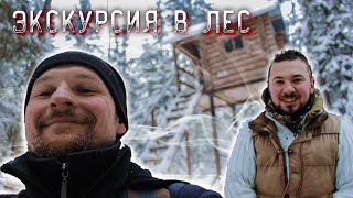 Экскурсия в лес, это вообще законно? / Excursion to the forest. is it even legal?