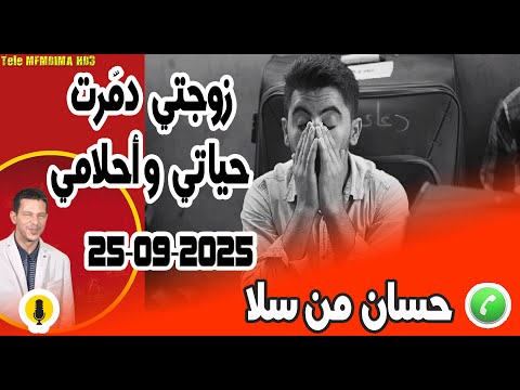 زوجتي دم رت حياتي وأحلامي بوح حسان من سلا 25 09 2025 