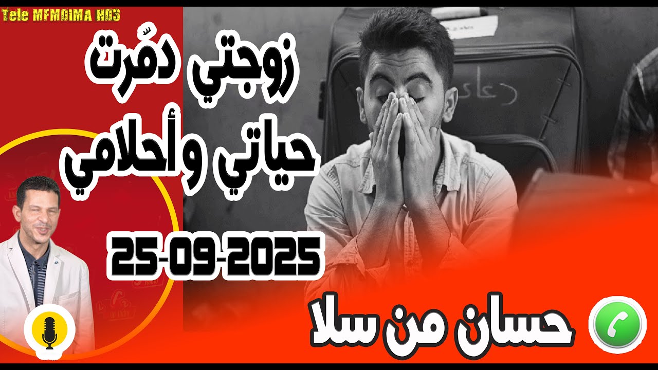 زوجتي دمَّرت حياتي وأحلامي بوح حسان من سلا  25-09-2025