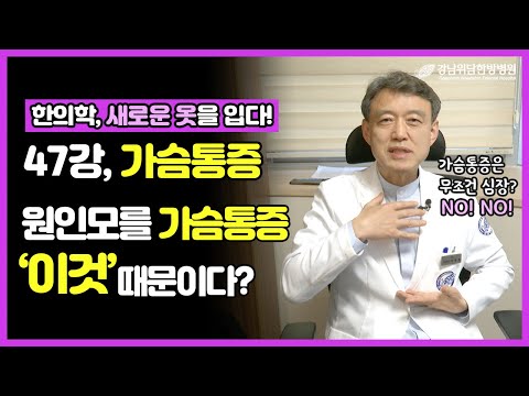 원인모를 가슴통증! ‘이것’이 원인? 치료는 어떻게 할까? _ 위담 유튜브 강의 프로젝트 [47강]