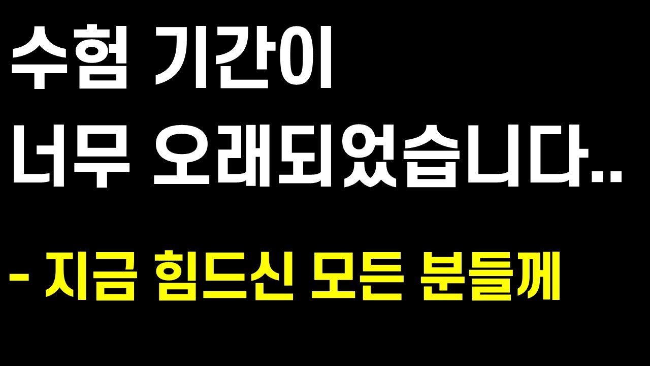 오랜 시간만에 합격한 어느 수험생 이야기(1)