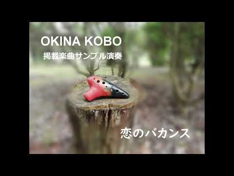 恋のバカンス 掲載サンプル演奏