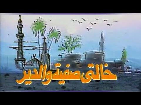 خالتي صفية والدير׃ تتر البداية - ياسر عبد الرحمن .. محمد الحلو