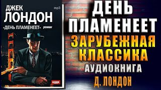 День пламенеет  (Джек Лондон) Аудиокнига