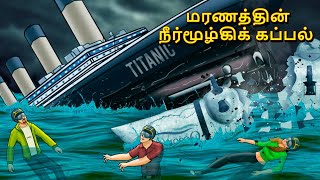 மரணத்தின் நீர்மூழ்கிக் கப்பல் | Stories in Tamil | Tamil Horror Stories | Tamil Stories