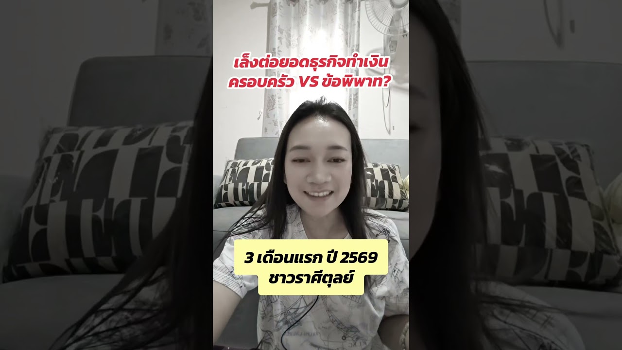พยากรณ์​ 3  เดือน​แรก​ ปี​ 2569​ ชาว​ราศี​ตุลย์​