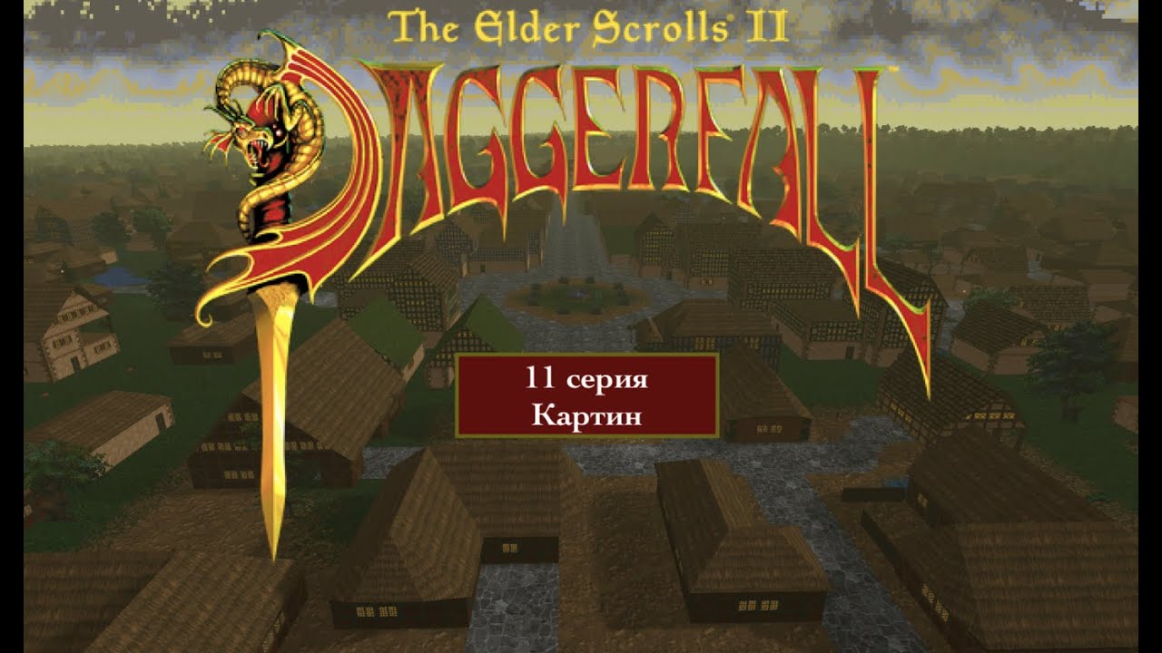 The Elder Scrolls II: Daggerfall - 11 серия - Картина - YouTube