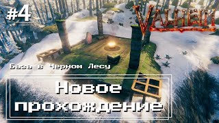 Valheim #4 - Победили Древнего и построились в Черном Лесу (стройка во всех биомах)