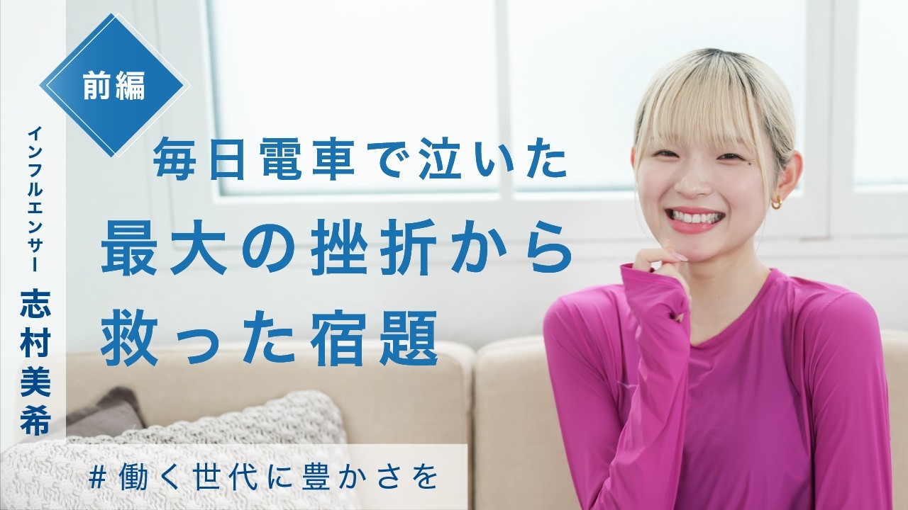 前編【働く世代に豊かさを】志村美希 #22