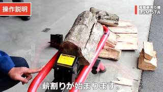 ミナト 電動油圧式 薪割り機 LSM-5TA 紹介動画