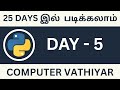 Day 5 Learn Python In Tamil | Easy To Learn Master Level Python In Tamil | Computer Vathiyar