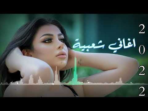 جديد أروع اغاني شعبية 2022 بس من عنا