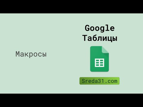 Запись макросов в Google Таблицах