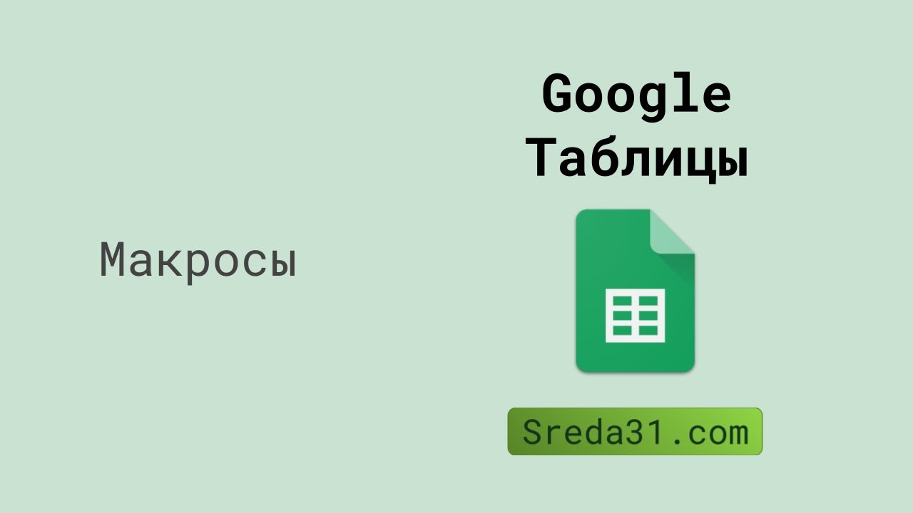 Запись макросов в Google Таблицах - YouTube