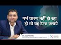 गर्भ धारण नहीं हो रहा हो तो यह टेस्ट कराये |  Fertility test for couples | Dr Jay Mehta , Shree IVF