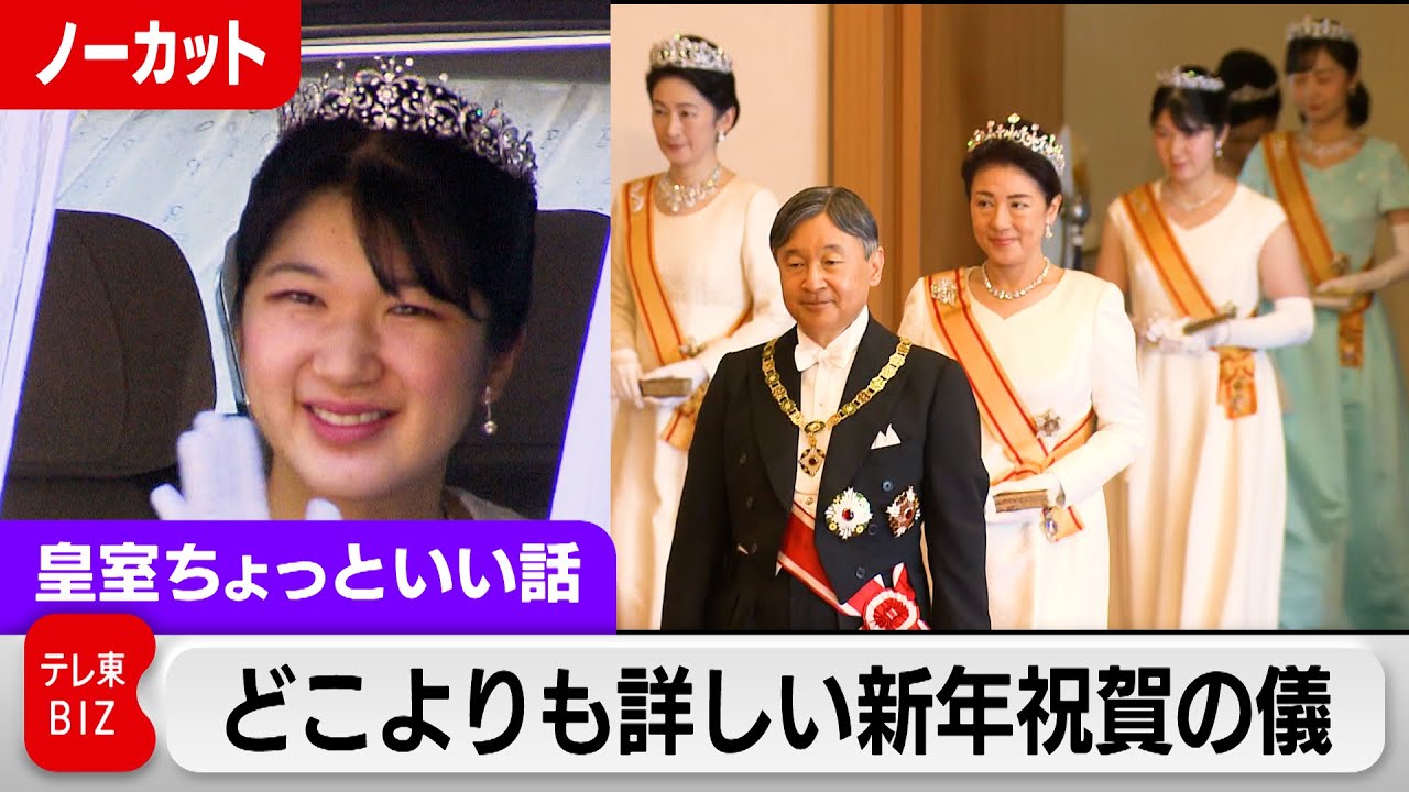 担当記者に直球質問！愛子さまは黒田さんのティアラをどう思われているのか？新年祝賀の儀完全版【皇室ちょっといい話】(132)（2024年1月16日）
