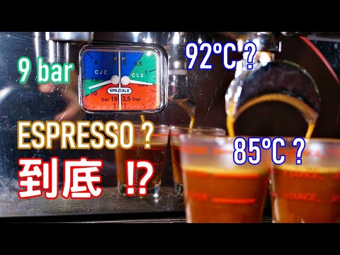 [咖啡] 到底85度C是什麼意思? 義式咖啡的參數簡述
