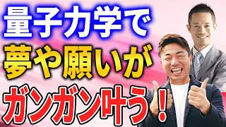 【量子力学で引き寄せ】○○すればカンタンに夢は叶う！量子力学の第一人者村松大輔さん登場！@kaika-gpe 　#大嶋啓介　#村松大輔
