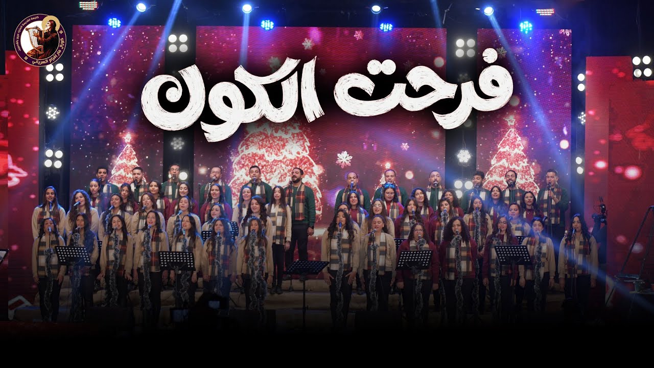 فرحت الكون - كورال مارافرام السرياني- احتفالية نظرنا الإله 🙏🏻❤️ كريسماس 2026🎄