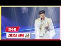 [클린버전] 최수호 - 간대요 글쎄💰미스터 로또 49회💰 TV CHOSUN 240517 방송