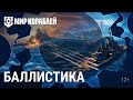 Основы игры | как работает БАЛЛИСТИКА | Мир кораблей