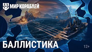 Основы Игры | Как Работает Баллистика | Мир Кораблей