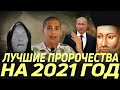 Самые громкие предсказания для России на 2021 г. Лучшие пророки всех времён говорят о нашем будущем